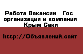 Работа Вакансии - Гос. организации и компании. Крым,Саки